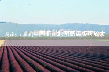 伊川中国浙江地图高清版可放大