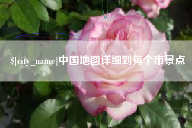 伊川中国地图详细到每个市景点
