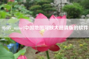 伊川中国地图可放大超清版的软件