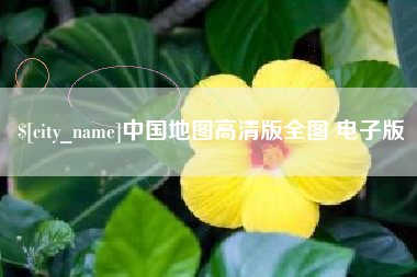 伊川中国地图高清版全图 电子版