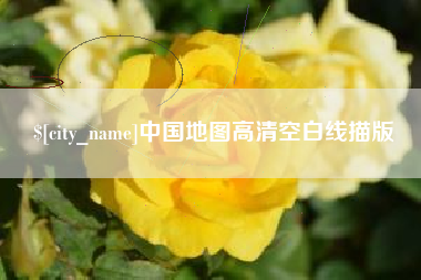 伊川中国地图高清空白线描版