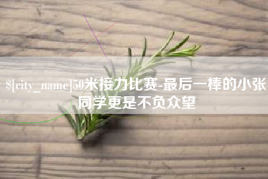 伊川50米接力比赛-最后一棒的小张同学更是不负众望