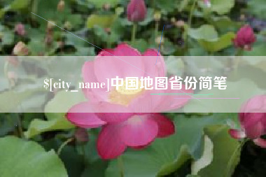 伊川中国地图省份简笔