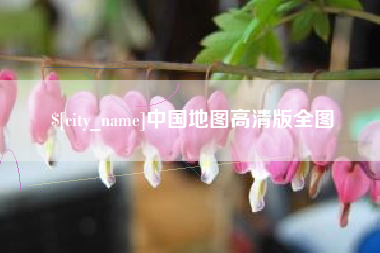 伊川中国地图高清版全图