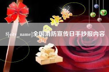 伊川全国消防宣传日手抄报内容