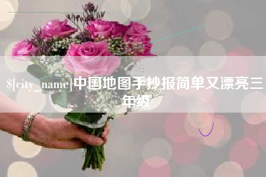 伊川中国地图手抄报简单又漂亮三年级
