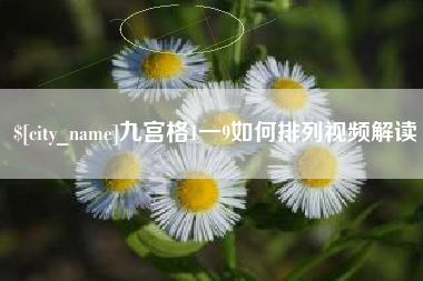 伊川九宫格1一9如何排列视频解读
