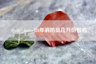 伊川21年消防员几月份报名