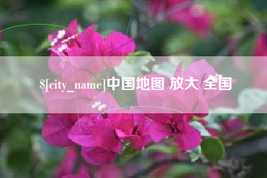 伊川中国地图 放大 全国