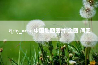 伊川中国地图图片 全图 简图