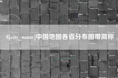伊川中国地图各省分布图带简称