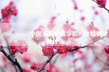 伊川中国消防救援学院的体检要求是什么