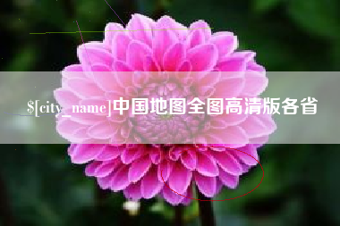伊川中国地图全图高清版各省