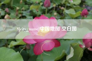 伊川中国地图 空白图