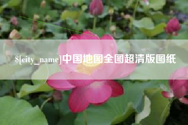 伊川中国地图全图超清版图纸