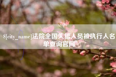 伊川法院全国失信人员被执行人名单查询官网