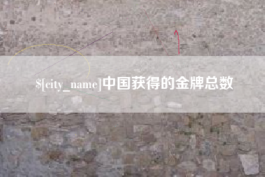 伊川中国获得的金牌总数