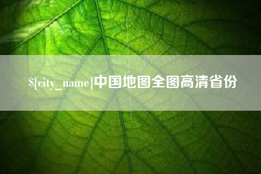 伊川中国地图全图高清省份