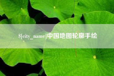 伊川中国地图轮廓手绘