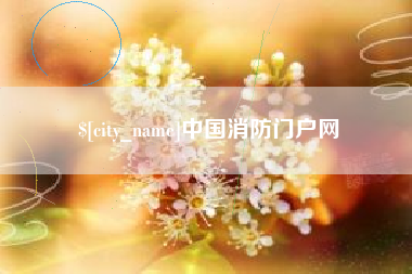 伊川中国消防门户网