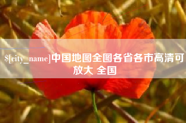 伊川中国地图全图各省各市高清可放大 全国