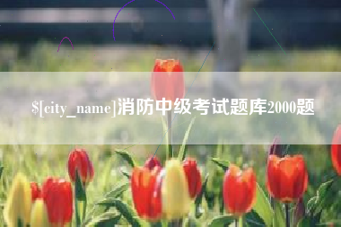 伊川消防中级考试题库2000题