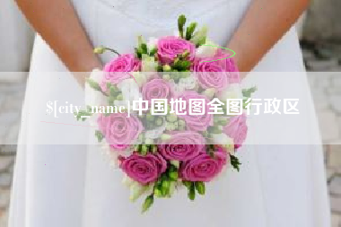 伊川中国地图全图行政区