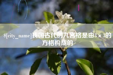 伊川我国古代的九宫格是由3×3的方格构成的