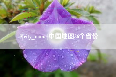 伊川中国地图36个省份