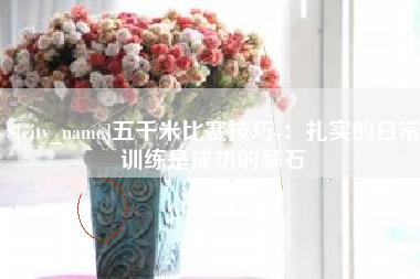 伊川五千米比赛技巧-：扎实的日常训练是成功的基石