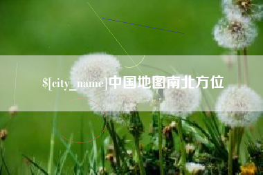 伊川中国地图南北方位