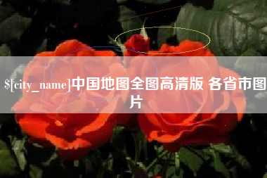 伊川中国地图全图高清版 各省市图片