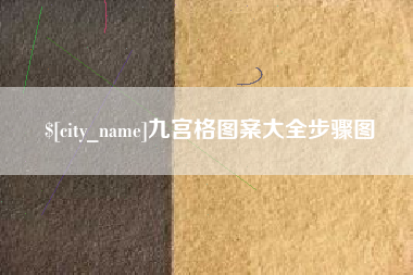 伊川九宫格图案大全步骤图
