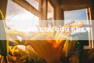 伊川消防监控证中级证书怎么考
