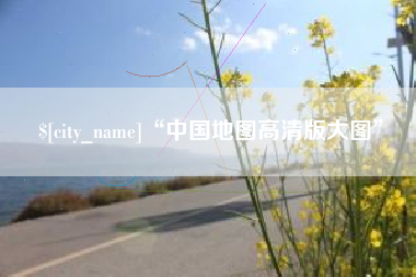 伊川“中国地图高清版大图”