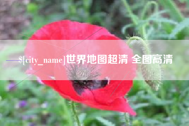 伊川世界地图超清 全图高清