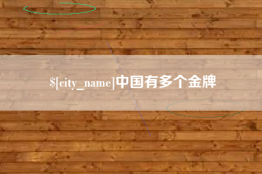 伊川中国有多个金牌