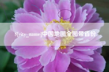 伊川中国地图全图带省份