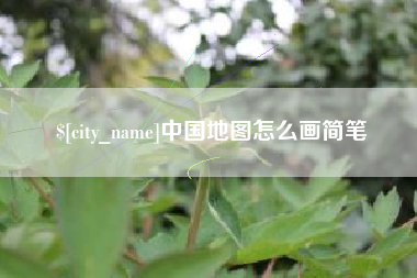 伊川中国地图怎么画简笔