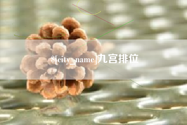 伊川九宫排位