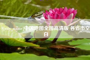 伊川中国地图全图高清版 各省市空白