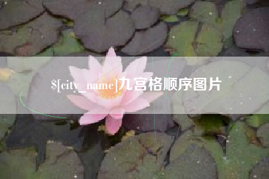 伊川九宫格顺序图片