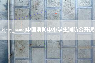 伊川中国消防中小学生消防公开课