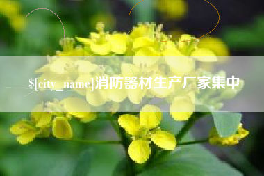 伊川消防器材生产厂家集中