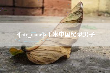 伊川5千米中国纪录男子