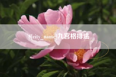 伊川九宫格排法