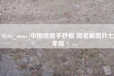 伊川中国地图手抄报 简笔画图片七年级