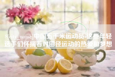 伊川中国五千米运动员-这些年轻选手们怀揣着对田径运动的热爱和梦想
