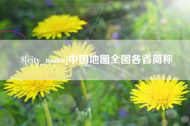 伊川中国地图全图各省简称