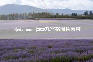 伊川2020九宫格图片素材